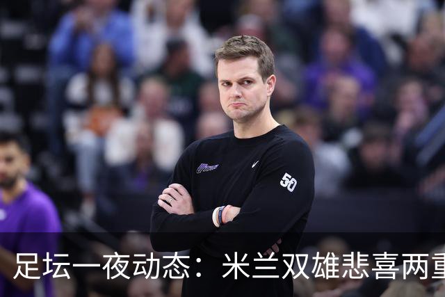 足坛一夜动态：米兰双雄悲喜两重天，曼城复仇海鸥，利物浦淘汰切尔西