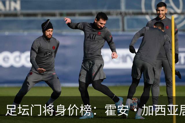 足坛门将身价榜：霍安·加西亚居首，多纳鲁马、拉门斯在列