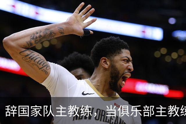 辞国家队主教练，当俱乐部主教练，杜锋捡了芝麻丢西瓜？