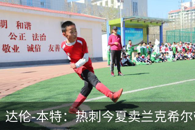 达伦-本特：热刺今夏卖兰克希尔带着豪门的优越感