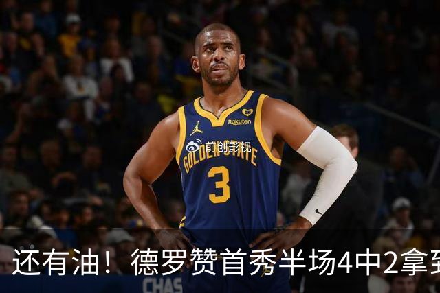 还有油！德罗赞首秀半场4中2拿到5分2篮板 正负值+7最高