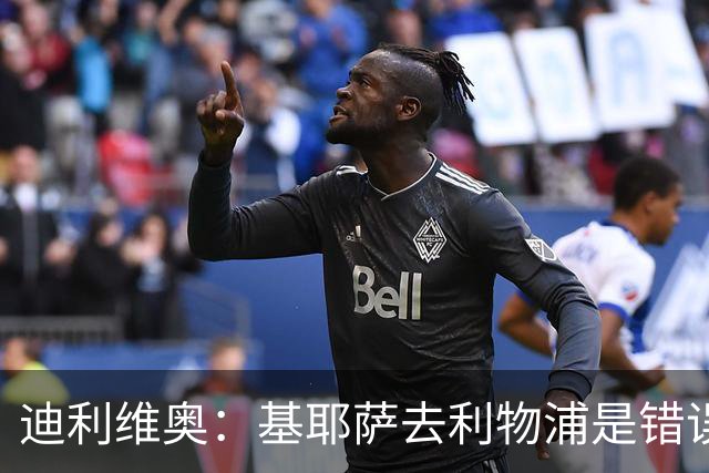 迪利维奥：基耶萨去利物浦是错误，尤文有人不配穿这身球衣