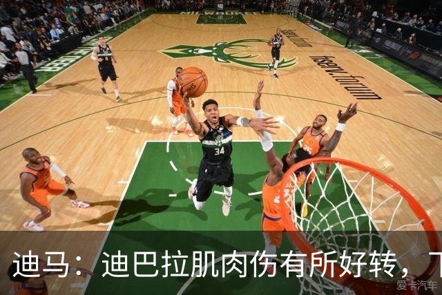 迪马：迪巴拉肌肉伤有所好转，下周中有望复出