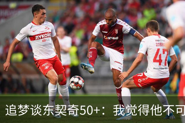 追梦谈东契奇50+：我觉得他不可能拿MVP 人们已经厌倦了他的伟大