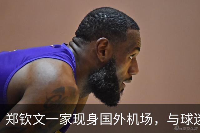 郑钦文一家现身国外机场，与球迷合影打招呼，或再退出日本赛事