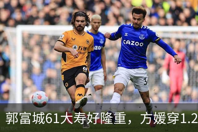 郭富城61大寿好隆重，方媛穿1.2W短袖配白纱裙，桌上摆6个大蛋糕
