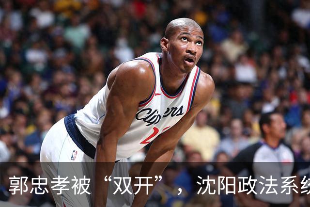 郭忠孝被“双开”，沈阳政法系统的看门人，没能看住自己