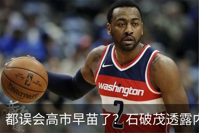 都误会高市早苗了？石破茂透露内情，这个女人不只是坏，还很蠢