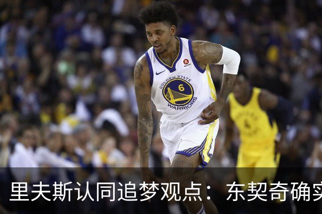 里夫斯认同追梦观点：东契奇确实存在审美疲劳 但他仍有机会获MVP