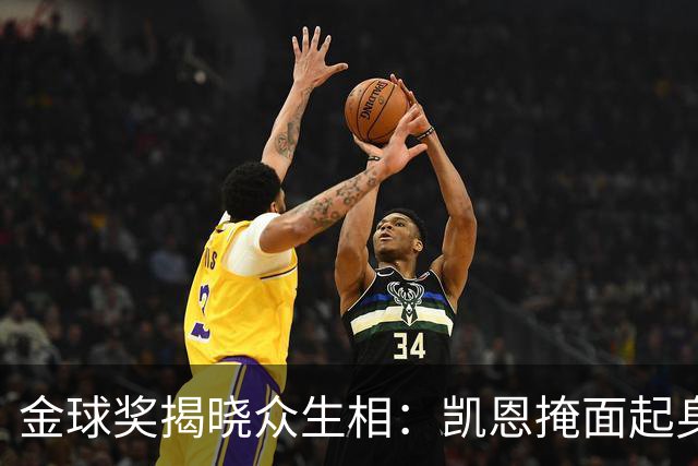 金球奖揭晓众生相：凯恩掩面起身，亚马尔半起身，姆巴佩坐着没动