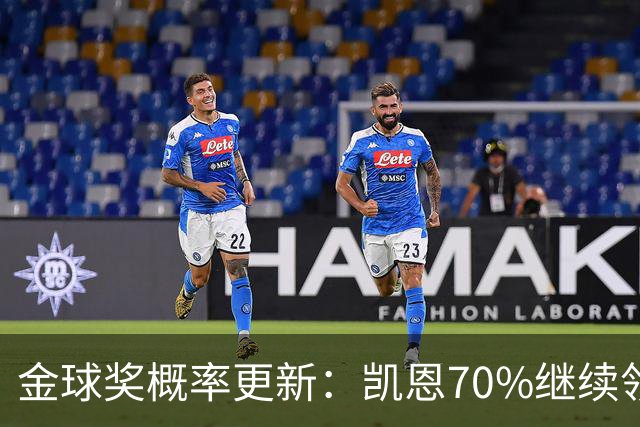 金球奖概率更新：凯恩70%继续领跑，姆巴佩超亚马尔升至第二