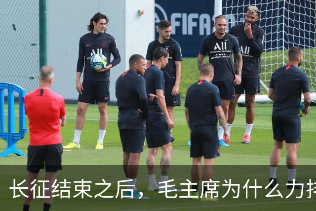 长征结束之后，毛主席为什么力排众议，要让红军东征作战？
