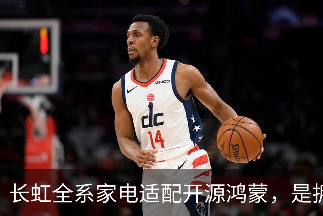 长虹全系家电适配开源鸿蒙，是拥抱生态更是求生