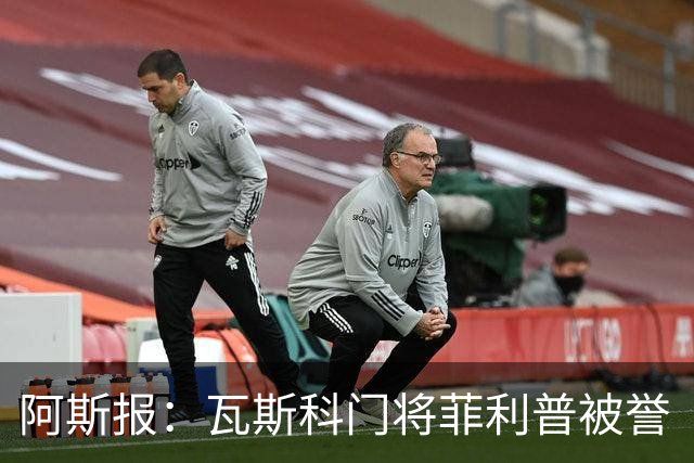 阿斯报：瓦斯科门将菲利普被誉“巴西高墙”