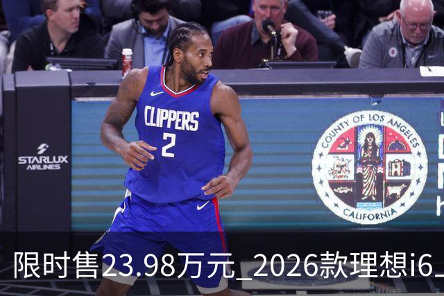 限时售23.98万元 2026款理想i6上市 加量不加价/纯电续航780km