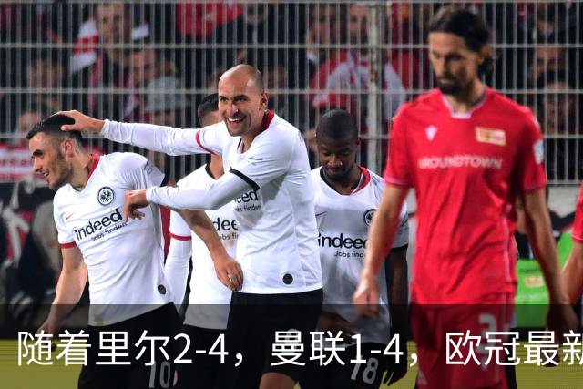 随着里尔2-4，曼联1-4，欧冠最新积分榜出炉