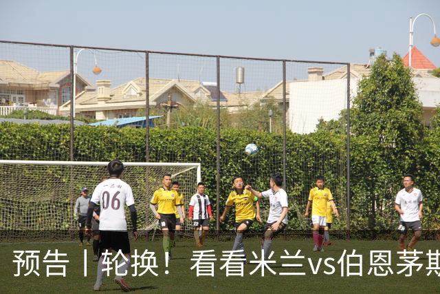 预告丨轮换！看看米兰vs伯恩茅斯预测首发