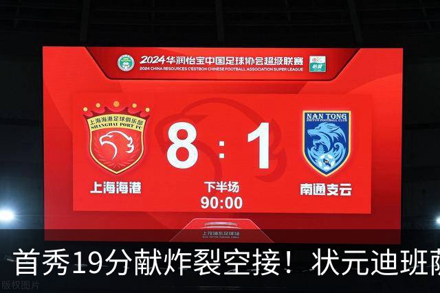首秀19分献炸裂空接！状元迪班萨天赋异禀 奇才遭逆转略微可惜