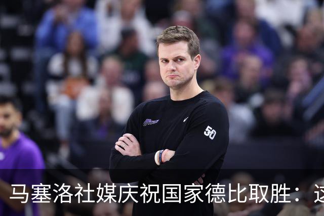 马塞洛社媒庆祝国家德比取胜：这样赢球太美妙，HALA MADRID