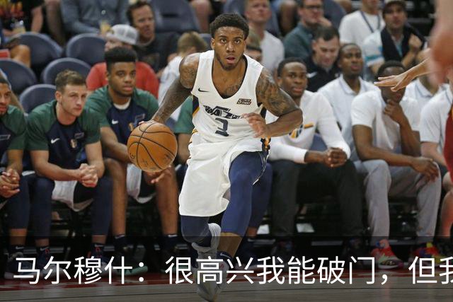 马尔穆什：很高兴我能破门，但我更为球队拿到3分感到高兴