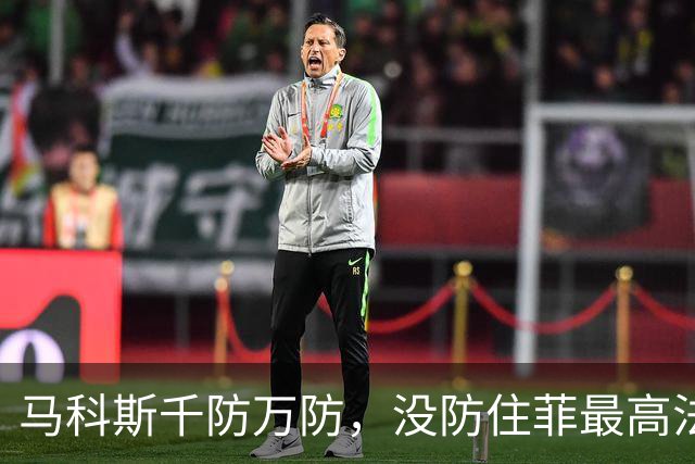 马科斯千防万防，没防住菲最高法院“裁决”，安全下台怕不可能了