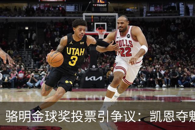骆明金球奖投票引争议：凯恩夺魁梅西第五背后的逻辑