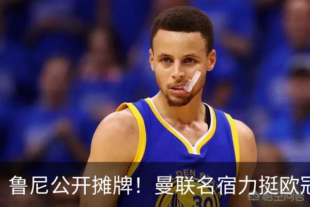 鲁尼公开摊牌！曼联名宿力挺欧冠冠军教头！他才是红魔最理想主帅