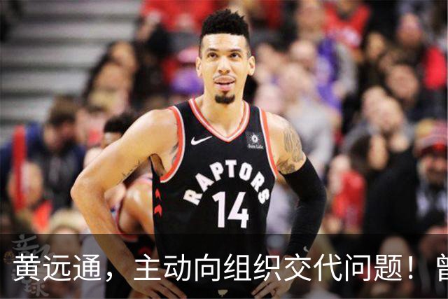 黄远通，主动向组织交代问题！曾任中山市委常委、市纪委书记，广东省纪委副书记