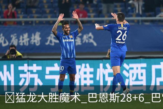 🏀猛龙大胜魔术 巴恩斯28+6 巴雷特25+9+6 伦纳德&班凯罗缺战