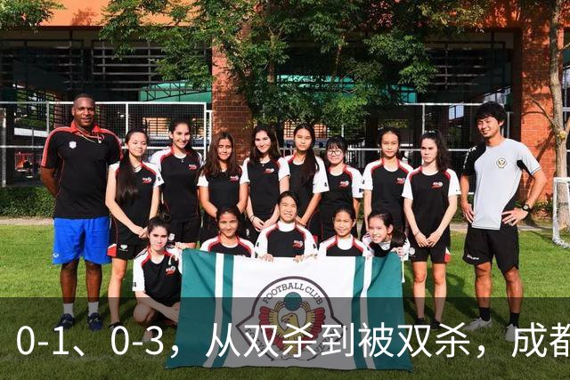 0-1、0-3，从双杀到被双杀，成都蓉城哪里出问题了？1人必须拿下