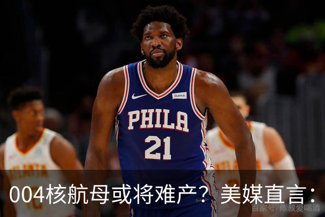 004核航母或将难产？美媒直言：中国不仅没实力造，也没必要造