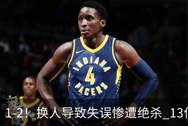 1-2！换人导致失误惨遭绝杀 13亿豪门折戟国家德比 联赛全胜惨遭终结