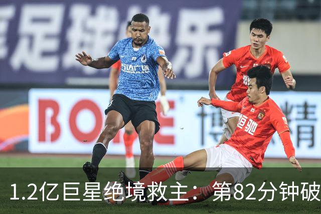 1.2亿巨星绝境救主：第82分钟破门，拯救阿森纳，孔帕尼不敢相信