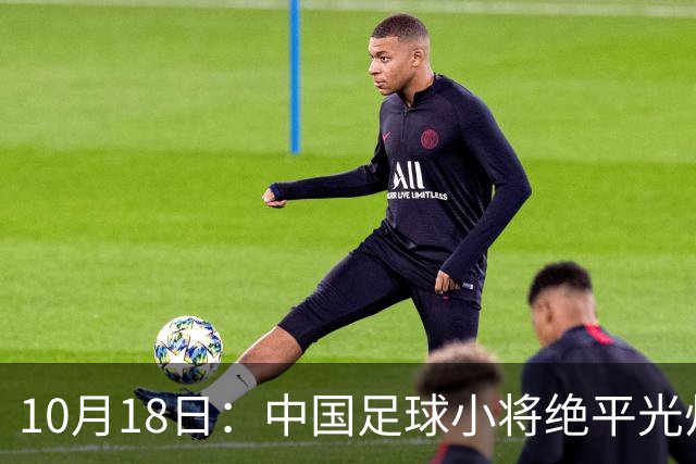 10月18日：中国足球小将绝平光州鸡林，董路公开表态永不再来，全场多出9次射正仍未取胜