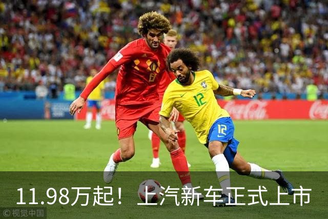 11.98万起！上汽新车正式上市