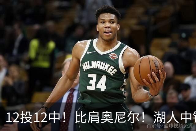 12投12中！比肩奥尼尔！湖人中锋打爆勇士