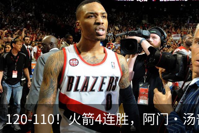 120-110！火箭4连胜，阿门·汤普森“盖帽”成关键，创12年神迹