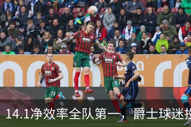 14.1净效率全队第一，爵士球迷投票要求他顶替首发