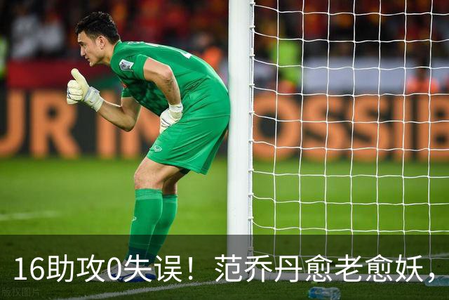 16助攻0失误！范乔丹愈老愈妖，1年2500万太值了