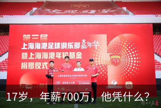 17岁，年薪700万，他凭什么？