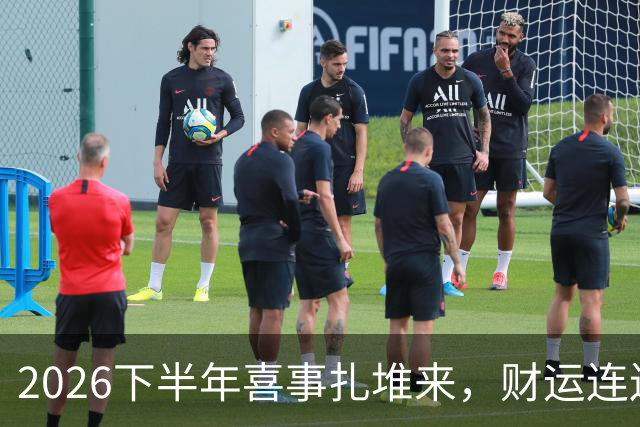 2026下半年喜事扎堆来，财运连连涨，三个生肖机遇降临，顺风顺水