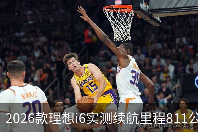 2026款理想i6实测续航里程811公里 续航达成率104%