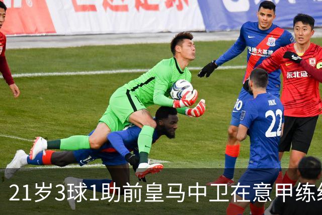 21岁3球1助前皇马中卫在意甲练级成功！皇马2027年夏窗必定回购