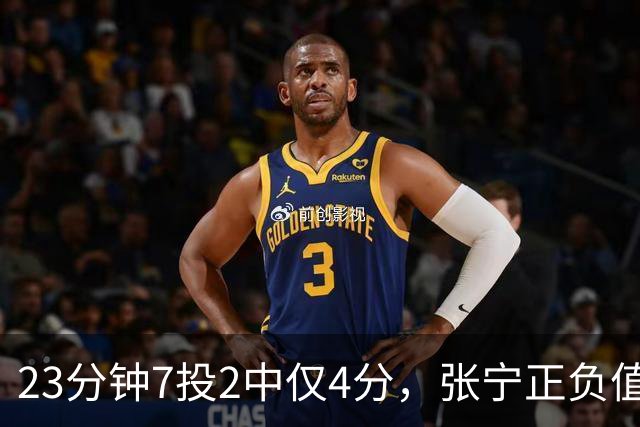 23分钟7投2中仅4分，张宁正负值-10山西不敌深圳