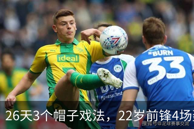 26天3个帽子戏法，22岁前锋4场轰7球