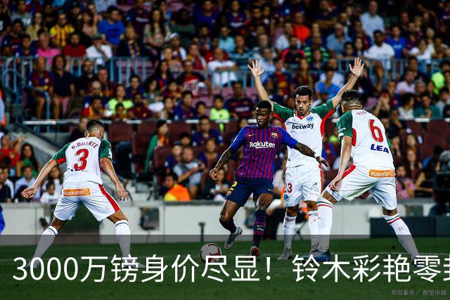 3000万镑身价尽显！铃木彩艳零封纽卡获评全场最佳