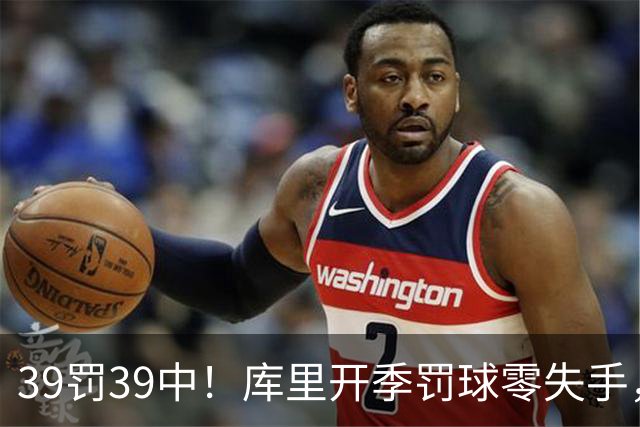39罚39中！库里开季罚球零失手，火箭12年后再现5连胜