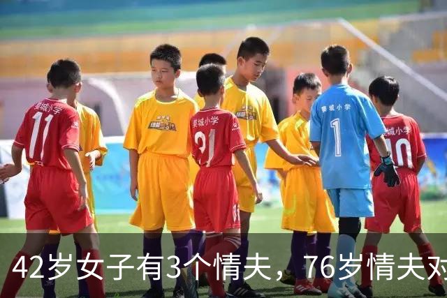 42岁女子有3个情夫，76岁情夫对她不满，2016年和她缠绵后将她杀害