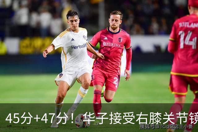 45分+47分！华子接受右膝关节镜手术，3.04亿美金超级顶薪没戏了