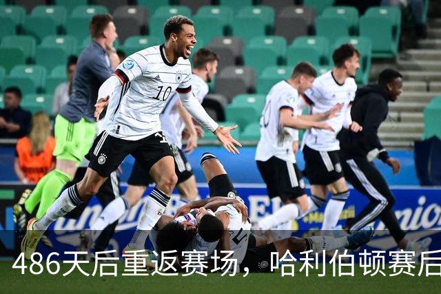 486天后重返赛场，哈利伯顿赛后采访泪洒当场